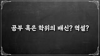 공부 혹은 학위의 배신 (공부와 돈을 버는 것의 관계에서 기회비용 생각하기) + 방송대에서 대기업을 가기란.. 더 원대한 꿈을 꾸는 것과 미래를 위한 투자라면 상관없음