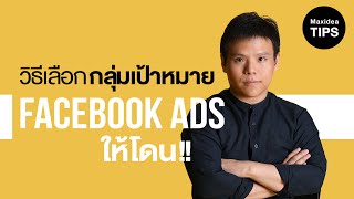 เลือกกลุ่มเป้าหมายในการลงโฆษณา Facebook ยังไงให้โดน!