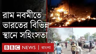 রাম নবমীতে পশ্চিমবঙ্গ, গুজরাটসহ বেশ কয়েকটি স্থানে ব্যাপক সহিংসতা || Ram Nawami