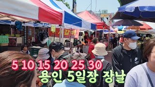 용인 5일10일은 5일장이 열리는 날입니다 구경오세요 [전통시장 장날]