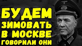 Первое отступление Гудериана, и плачевное состояние войск вермахта под Москвой | Письма с фронта