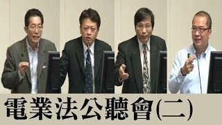 20161205 電業法 公聽會 (第二場) PM 黃士修 徐光蓉 經濟 【立法院演哪齣？】