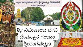 ನಿಮಿಷಾಂಭ ದೇವಸ್ಥಾನ II ಶ್ರೀರಂಗಪಟ್ಟಣ II Karnataka IISRI NIMISHAMBA TEMPLE MYSORE