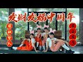 【2023新年歌】萌妞赞队W.OW【发财发福中国年】CNY Song 2023 官方4K M/V