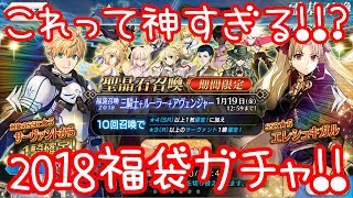 ジャンヌオルタ狙って10連ww2018お正月福袋ガチャ！【FGO/女性実況】【2018福袋ガチャ】