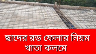 ছাদের রড বাধার নিয়ম || Rules for barring roof rods