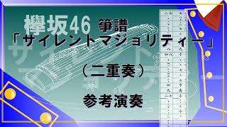 箏譜「サイレントマジョリティー」（二重奏）参考演奏