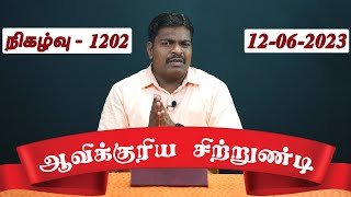 நாம் யாருக்காக கனி கொடுக்கிறோம்? | 12.6.23 | ஆவிக்குரிய சிற்றுண்டி - 1202 | தமிழ் | Pr.Dr. JC.Jerome