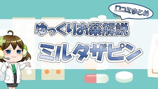 【お薬100選】ミルタザピン～口コミまとめ～【大宮の心療内科が解説】