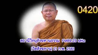 21 ก.พ.61 เสียงธรรมหลวงพ่อสนอง กตปุญโญ วัดสังฆทาน FM89.25MHz