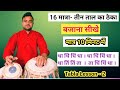 तीन ताल 16 मात्रा का ठेका बजाना सीखें।।Besic Tabla Lesson- 2 । profesnol teentaal theka ।।