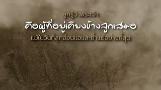 คำอธิษฐาน | พระเจ้าเป็นสันติสุข