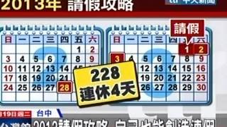 中天新聞》2013請假攻略 自己也能創造連假