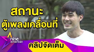 “หน่อง” รับ! คุย “แพรวา” แฮปปี้ ให้สถานะเป็นตู้เพลงเคลื่อนที่ (คลิปจัดเต็ม