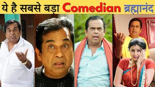 ये है सबसे बड़ा Comedian-ब्रह्मानंद ( Brahmanandam )😀😍😀 #shorts