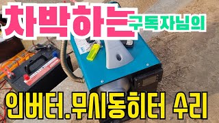 차박하는 구독자님이 무시동히터와 인버터 수리를 하러 오셨네요. #차박 #캠핑카 #낚시 #여행