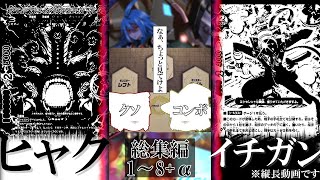 【クソコンボ】総集編1～8+α【バディファイト】【ゆっくり実況】