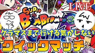 【スーパーボンバーマン R オンライン】クイックマッチまやねー編パート２ 【LIVE】７１回戦