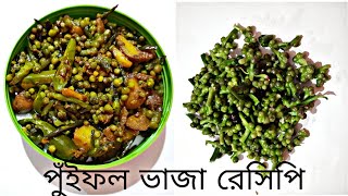 পুঁই ফল ভাজা খুব সাধারণ একটা রেসিপি। ভাতের সাথে খেতে দারুন লাগে। @rinimithu-rannaghor