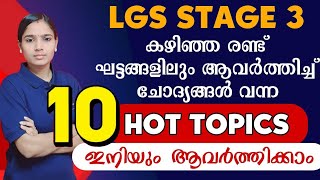 LGS STAGE 3 ഈ ഭാഗങ്ങളെ ഒരിക്കലും വിട്ടു കളയരുത്|LGS REPEATED HOT TOPICS|PSC TIPS AND TRICKS