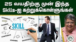 நீங்கள் அனைத்து துறைகளிலும் சாதிக்க இந்த Skills-ஐ கற்றுக்கொள்ளுங்கள் | Anand Srinivasan