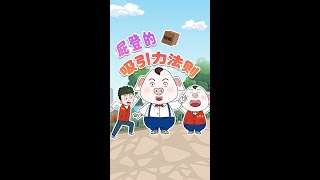 【豬屁登特別版】吸引力法則#shorts