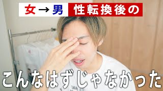 性転換して５年、こんなはずじゃなかった、、！！【女→男】