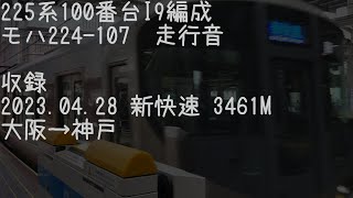 225系100番台I9編成(モハ224-107) 大阪→神戸 走行音