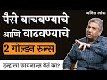 या २ गोष्टी तुमचा पैसा वाढवतील | Anil Lamba | EP 1 | #thinkmoney #thinkbank #finance