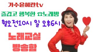 #전성기이호섭작사작곡반복듣기2회#가수윤혜란tv데뷔곡/전성기 영원히그대가슴에 첫사랑그님20241020.