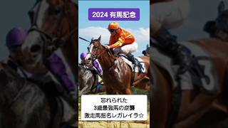 2024年有馬記念『忘れられた3歳最強馬の逆襲　激走馬指名レガレイラ☆』#shorts #有馬記念#競馬予想