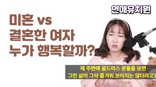 미혼/결혼한 여자 누가 행복할까? 통계조사 반전결과