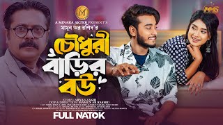 চৌধুরী বাড়ির বউ | Full Natok | Miraz Khan | Lamha Ansu | Bangla New Natok 2024 | Minara Multimedia