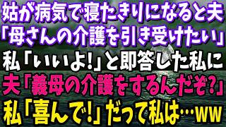 【スカッと】義母が病気で寝たきりになり、夫「母さんの介護を引き受けたい」という提案→私「いいよ！」と即答した…夫「姑の介護をするんだぞ？いいのか？」私「喜んで！！」だって私は…