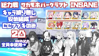 【ブルアカ】総力戦 ワカモホバークラフト INSANE 2凸 キャラ被り無し CCフブキのみ