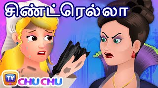 சிண்ட்ரெல்லா (Cinderella) – ChuChu TV Tamil Moral Stories & Fairy Tales