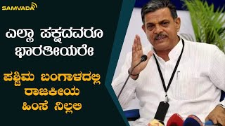 ಎಲ್ಲಾ ಪಕ್ಷದವರೂ ಭಾರತೀಯರೇ.ಪಶ್ಚಿಮ ಬಂಗಾಳದಲ್ಲಿ ರಾಜಕೀಯ ಹಿಂಸೆ ನಿಲ್ಲಲಿ | ದತ್ತಾತ್ರೇಯ ಹೊಸಬಾಳೆ