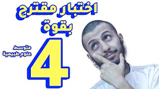 اختبار مقترح بقوة للفصل الأول علوم طبيعية رابعة متوسط