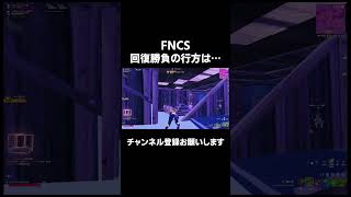 FNCS予選突破がかかった回復勝負の行方は…【FORNITE/フォートナイト】