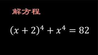 高中数学提高练习，巧用换元法求解一个特殊的四次方程