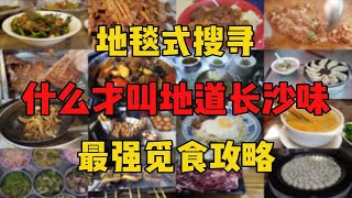 《长沙觅食指南》带你吃遍最地道长沙味！早中晚宵夜样样安排！