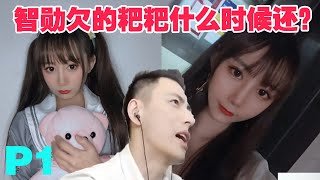 【智勋和小姐姐】智勋质疑小姐姐网图，被啪啪打脸，欠💩什么时候还？P1