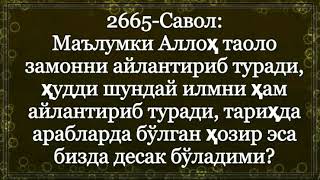 2665-Савол: Маълумки Аллоҳ таоло замонни айлантириб туради, ҳудди шундай илмни ҳам айлантириб туради