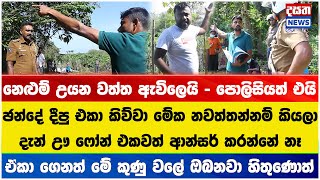 නෙළුම් උයන වත්ත ඇවිලෙයි - පොලිසියත් එයි