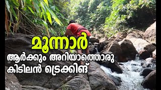 Exploring Anakulam With Pepper land | ഇതിലും മികച്ച ട്രെക്കിങ്ങ് സ്വപ്നങ്ങളിൽ മാത്രം | Pepper Land