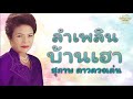 ลำเพลินบ้านเฮา สุภาพ ดาวดวงเด่น official audio รวมฮิตตลับทอง