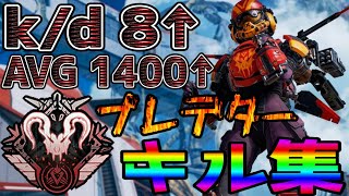 【APEX】キルレ８↑プレデター 高感度キル集 #8