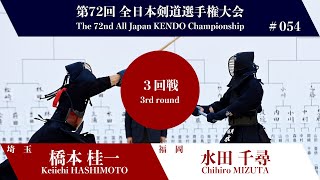 Keiichi HASHIMOTO K-eMM Chihiro MIZUTA - 72nd All Japan KENDO Championship - Third round 54