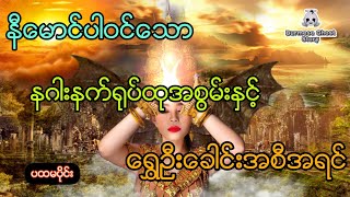 နီမောင်ပါဝင်သော နဂါးနက်ရုပ်ထုအစွမ်းနှင့်ရွှေဦးခေါင်းအစီအရင်(ပထမပိုင်း)