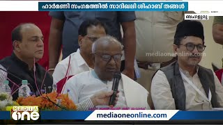 ഭരണഘടനയ്ക്കും ജനാധിപത്യത്തിനും എതിരായ ഏത് നീക്കവും ചെറുക്കുമെന്ന് സ്വാദിഖലി തങ്ങൾ